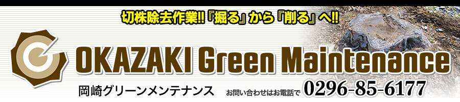 www.okazaki-gm.com O[eiX Okazaki Green Maintenance ؊!!w@xwxցId@svI|ȍƂł͂܂!!@₢킹͂db029-85-6177