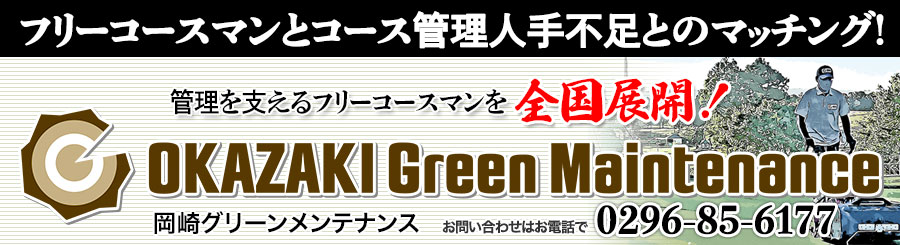 www.okazaki-gm.com O[eiX Okazaki Green Maintenance t[R[X}ƃR[XǗlsƂ̃}b`OIǗxt[R[X}SWJI@₢킹͂db029-85-6177