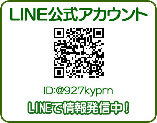LINE公式アカウント　ID:@927kyprn LINEで情報発信中！