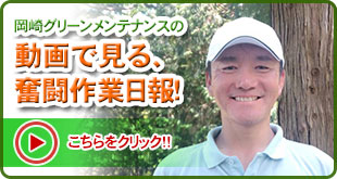 岡崎グリーンメンテナンスの動画で見る、奮闘作業日報!