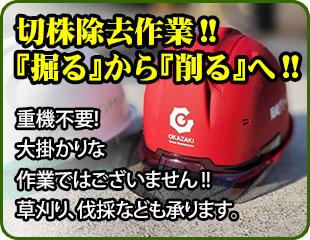 【切株除去作業!!『掘る』から『削る』へ!!】重機不要!大掛かりな作業ではございません!!草刈り、伐採なども承ります。