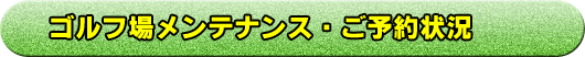 ゴルフ場メンテナンス・ご予約状況